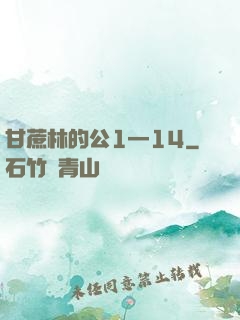 甘蔗林的公1—14