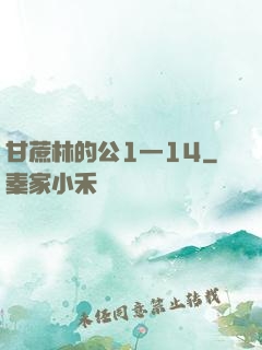 甘蔗林的公1—14