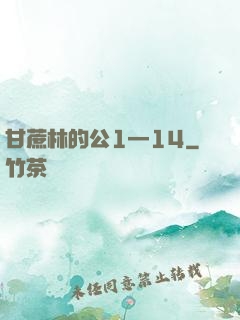 甘蔗林的公1—14