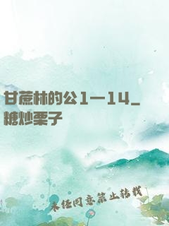 甘蔗林的公1—14