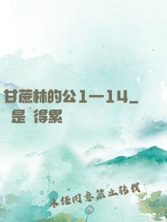 甘蔗林的公1—14