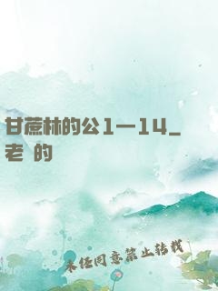 甘蔗林的公1—14