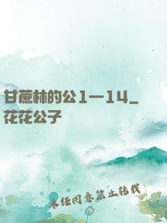 甘蔗林的公1—14