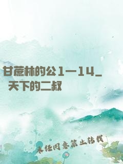 甘蔗林的公1—14