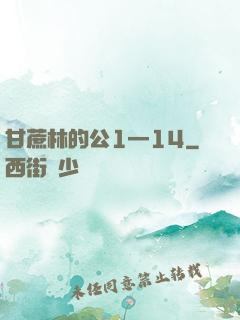 甘蔗林的公1—14