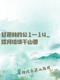 甘蔗林的公1—14