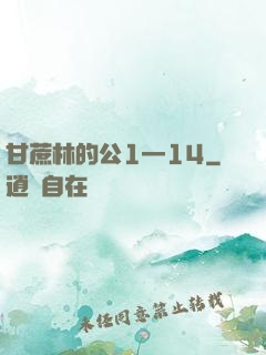 甘蔗林的公1—14