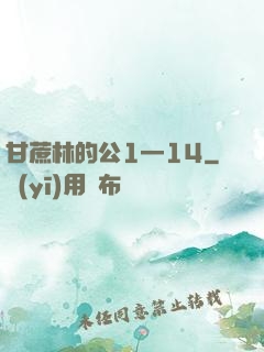 甘蔗林的公1—14