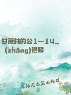 甘蔗林的公1—14