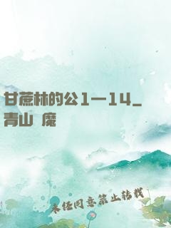 甘蔗林的公1—14