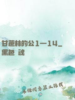 甘蔗林的公1—14