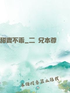 甜妻不乖