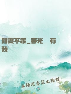 甜妻不乖
