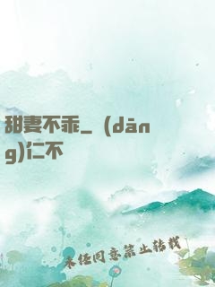 甜妻不乖