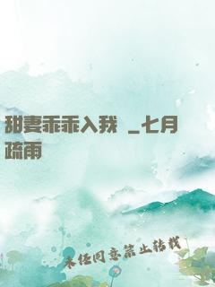 甜妻乖乖入我懷