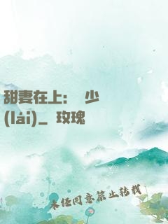 甜妻在上：溫少別亂來(lái)