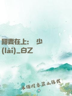 甜妻在上：溫少別亂來(lái)