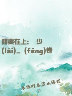甜妻在上：溫少別亂來(lái)