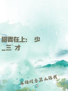 甜妻在上：溫少別亂來