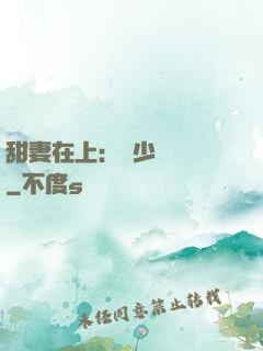 甜妻在上：溫少別亂來