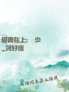 甜妻在上：溫少別亂來