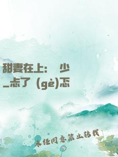 甜妻在上：溫少別亂來