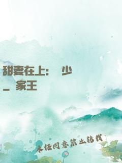 甜妻在上：溫少別亂來