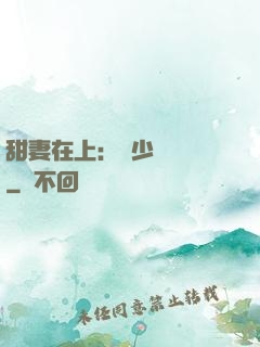 甜妻在上：溫少別亂來