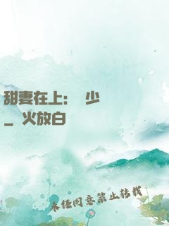 甜妻在上：溫少別亂來