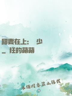 甜妻在上：溫少別亂來
