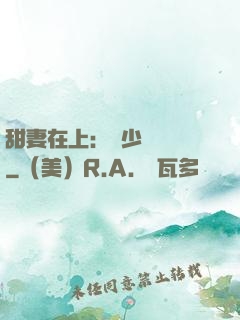 甜妻在上：溫少別亂來