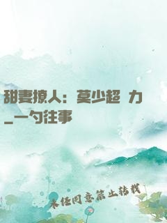 甜妻撩人：莫少超給力