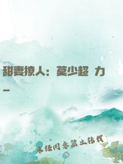 甜妻撩人：莫少超給力