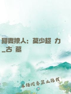 甜妻撩人：莫少超給力
