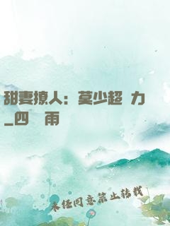 甜妻撩人：莫少超給力