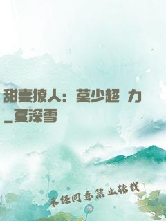 甜妻撩人：莫少超給力