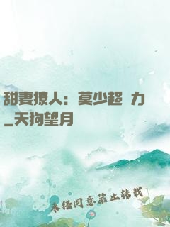 甜妻撩人：莫少超給力