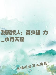 甜妻撩人：莫少超給力
