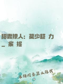甜妻撩人：莫少超給力