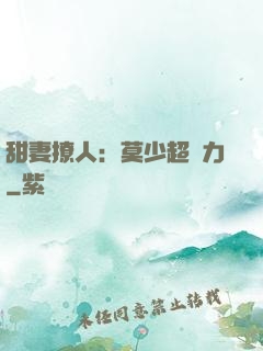 甜妻撩人：莫少超給力