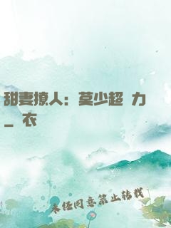 甜妻撩人：莫少超給力