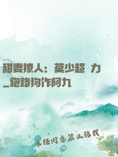 甜妻撩人：莫少超給力