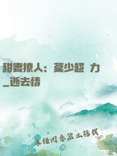 甜妻撩人：莫少超給力