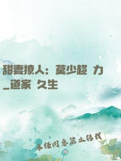 甜妻撩人：莫少超給力