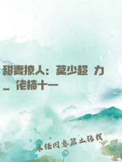 甜妻撩人：莫少超給力