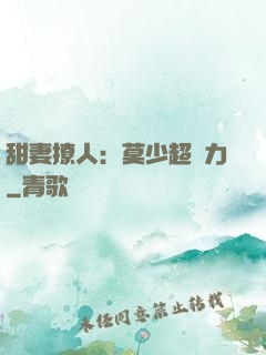 甜妻撩人：莫少超給力