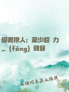 甜妻撩人：莫少超給力