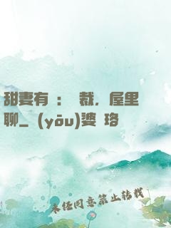 甜妻有話：總裁，屋里聊