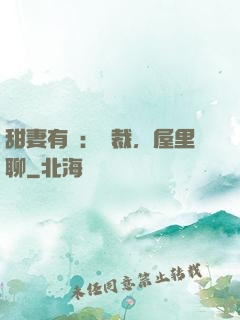 甜妻有話：總裁，屋里聊