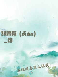 甜妻有點(diǎn)壞